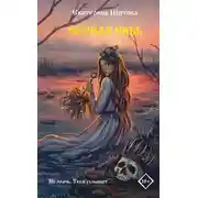 Постер книги Черная рябь