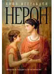Конн Иггульден - Нерон