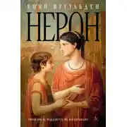Постер книги Нерон