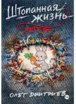 Олег Дмитриев - Штопанная жизнь. Часть первая: Петля