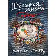 Постер книги Штопанная жизнь. Часть первая: Петля