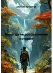 Алексей Красиков - Никогда не рассказанная история