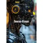 Постер книги Лингво-Атлант