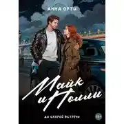 Постер книги Майк и Полли: до скорой встречи