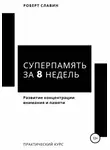Роберт Славин - Суперпамять за 8 недель. Практический курс по развитию концентрации внимания и памяти
