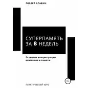 Постер книги Суперпамять за 8 недель. Практический курс по развитию концентрации внимания и памяти