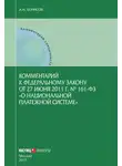 Александр Борисов - Комментарий к Федеральному закону от 27 июня 2011 г. № 161-ФЗ «О национальной платежной системе» (постатейный)