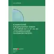 Постер книги Комментарий к Федеральному закону от 27 июня 2011 г. № 161-ФЗ «О национальной платежной системе» (постатейный)