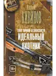 Андрей Кивинов - Зона личной безопасности. Идеальный охотник