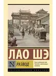 Лао Шэ - Развод