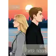Постер книги Вера. Питер. Любовь