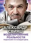 Александр Свияш - Моделирование реальности. Подсказки на каждый день