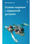 Наталья Молчанова - Основы ныряния с задержкой дыхания