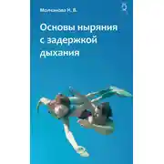 Постер книги Основы ныряния с задержкой дыхания