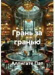 Аллигате Пат - Грань за гранью