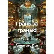 Постер книги Грань за гранью