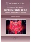 Лариса Тарасова - Болезни кишечника. Клиника, диагностика и лечение. Учебное пособие