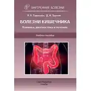 Постер книги Болезни кишечника. Клиника, диагностика и лечение. Учебное пособие
