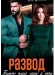 Лея Вестова - Развод. Будет так как я хочу
