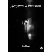 Постер книги Девушка в красном