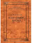 Владимир Кудрявцев - Избранные труды (сборник)