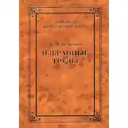 Постер книги Избранные труды (сборник)