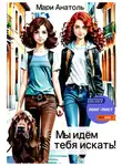Мари Анатоль - Мы идём тебя искать!
