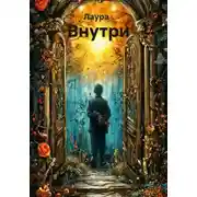 Постер книги Внутри