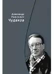Александр Чудаков - Сборник памяти
