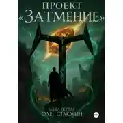 Постер книги Проект «Затмение»