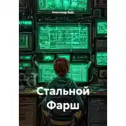 Постер книги Стальной Фарш