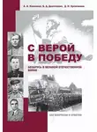 Александр Коваленя - С верой в Победу. Беларусь в Великой Отечественной войне.