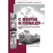 Постер книги С верой в Победу. Беларусь в Великой Отечественной войне.