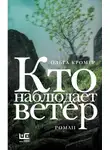 Ольга Кромер - Кто наблюдает ветер