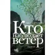 Постер книги Кто наблюдает ветер