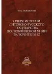 Матвей Любавский - Очерк истории Литовско-Русского государства до Люблинской унии включительно
