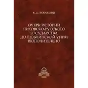 Постер книги Очерк истории Литовско-Русского государства до Люблинской унии включительно