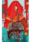 Дарья Иорданская - Мертвая невеста