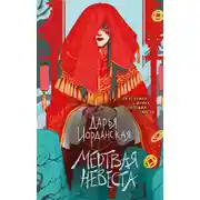 Постер книги Мертвая невеста