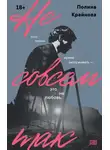 Полина Крайнова - Не совсем так