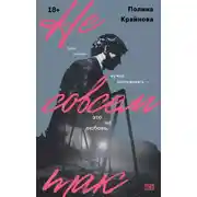 Постер книги Не совсем так
