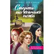 Постер книги Смерть на кончике ножа
