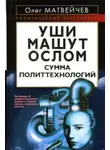 Олег Матвейчев - Уши машут ослом. Сумма политтехнологий