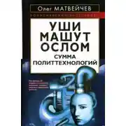 Постер книги Уши машут ослом. Сумма политтехнологий