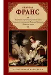 Анатоль Франс - Харчевня королевы Гусиные Лапы. Суждения господина Жерома Куаньяра. Красная лилия