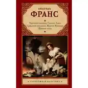 Постер книги Харчевня королевы Гусиные Лапы. Суждения господина Жерома Куаньяра. Красная лилия