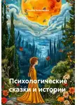 Ульяна Золотарева - Психологические сказки и истории