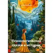 Постер книги Психологические сказки и истории