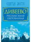 Леонид Бежин - Дивеево. Русская земля обетованная