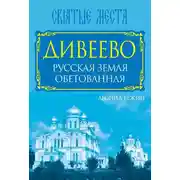 Постер книги Дивеево. Русская земля обетованная